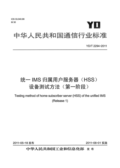 YD/T 2294-2011统一IMS归属用户服务器（HSS）设备测试方法（第一阶段）