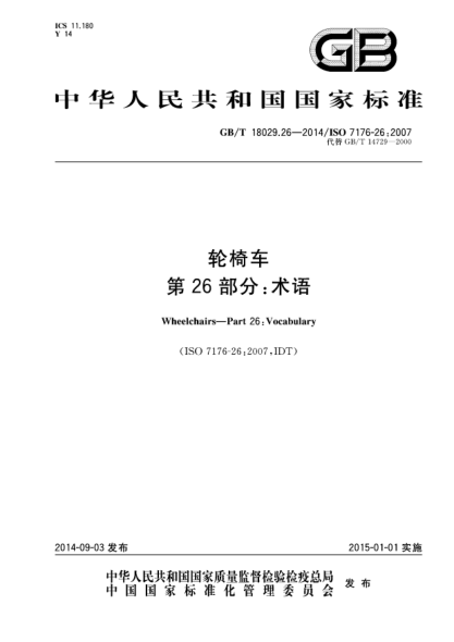 GB/T 18029.26-2014轮椅车 第26部分:术语