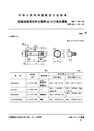 HB 1-107-1995铰链连接用光杆公差带h6小六角头螺栓