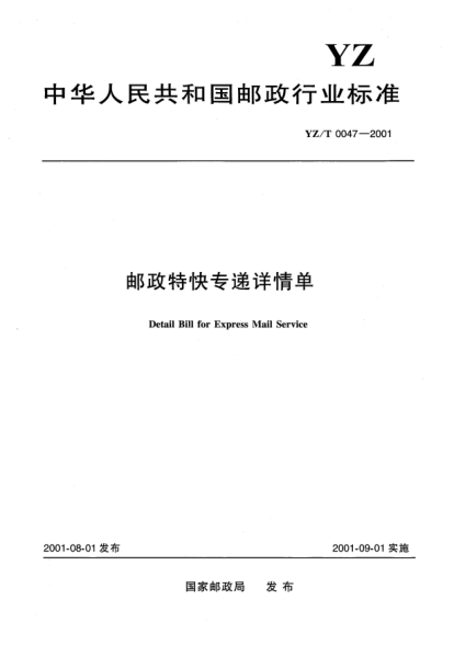 YZ/T 0047-2001邮政特快专递详情单Detail Bill for Express Mail Service