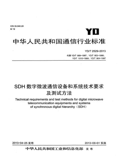 YD/T 2529-2013SDH数字微波通信设备和系统技术要求及测试方法
