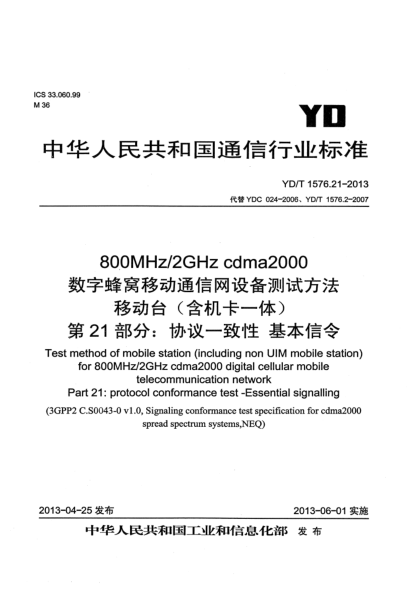 YD/T 1576.21-2013800MHz/2GHz cdma2000数字蜂窝移动通信网设备测试方法 移动台（含机卡一体） 第21部分：协议一致性 基本信令