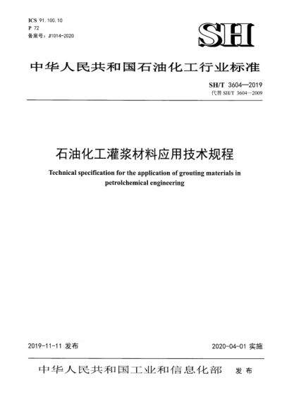 SH/T 3604-2019雷竞技世界杯手机登录化工灌浆材料应用技术规程