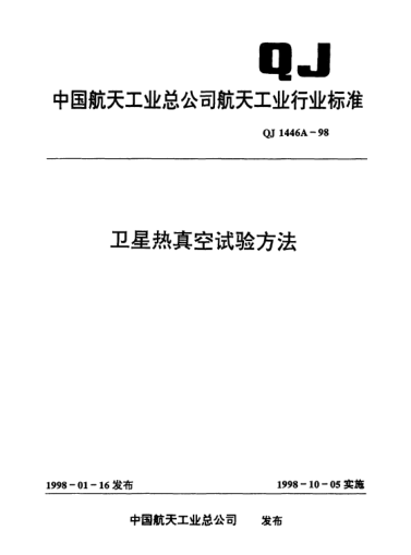 QJ 1446A-1998卫星热真空试验方法