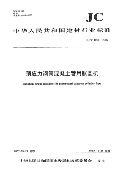 JC/T 1038-2007预应力钢筒混凝土管用胀圆机