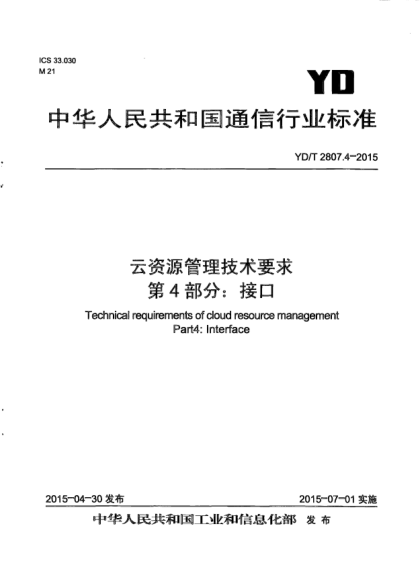 YD/T 2807.4-2015云资源管理技术要求  第4部分:接口