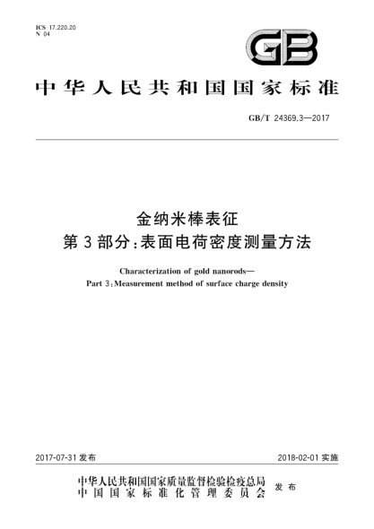 GB/T 24369.3-2017金纳米棒表征  第3部分:表面电荷密度测量方法Characterization of gold nanorods—Part 3:Measurement method of surface charge density