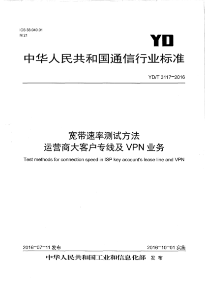 YD/T 3117-2016宽带速率测试方法运营商大客户专线及VPN业务