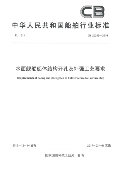 CB 20245-2016水面舰船船体结构开孔及补强工艺要求