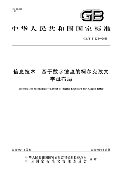 GB/T 31921-2015信息技术  基于数字键盘的柯尔克孜文字母布局