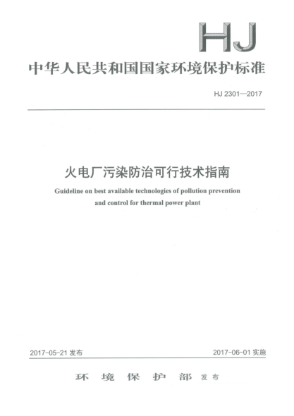 HJ 2301-2017火电厂污染防治可行技术指南Guideline on available technologies of pollution prevention and control for thermal power plant