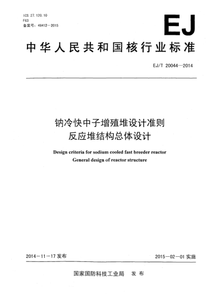 EJ/T 20044-2014钠冷快中子增殖堆设计准则反应堆结构总体设计