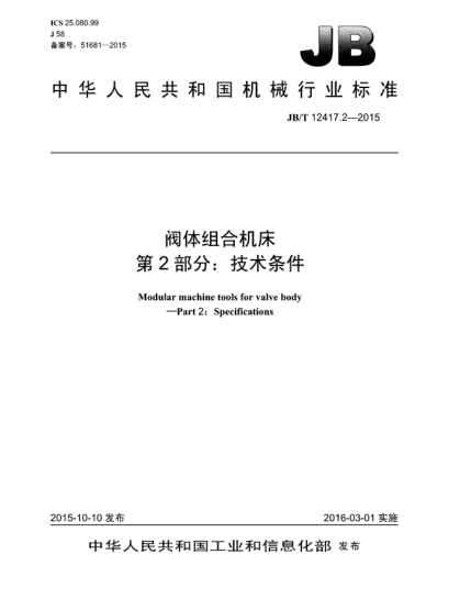JB/T 12417.2-2015阀体组合机床.第2部分:技术条件