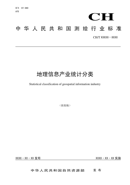 CH/T 1047-2019地理信息产业统计分类