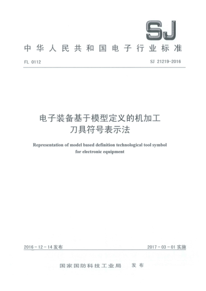 SJ 21219-2016电子装备基于模型定义的机加工刀具符号表示法