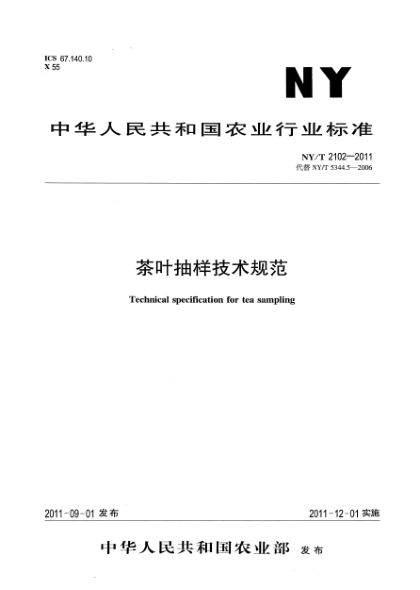NY/T 2102-2011茶叶抽样技术规范Technical specification for tea sampling