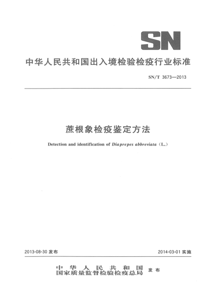 SN/T 3673-2013蔗根象检疫鉴定方法
