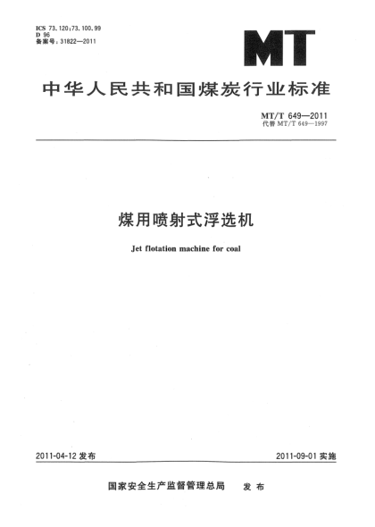 MT/T 649-2011煤用喷射式浮选机