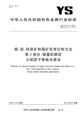 YS/T 53.3-2010铜、铅、锌原矿和尾矿化学分析方法.第3部分:银量的测定火焰原子吸收光谱法Methods for chemical analysis of copper,lead,zinc original and tailing ores—Part 3:Determination of silver content—Flame atomic absorption spectrometry
