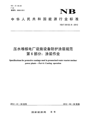 NB/T 20133.6-2012压水堆核电厂设施设备防护涂层规范.第6部分：涂装作业