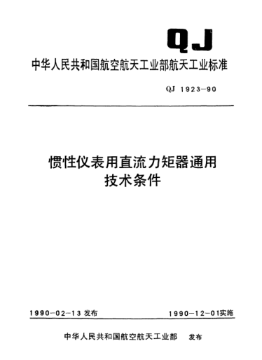 QJ 1923-1990惯性仪表用直流力矩器通用技术条件