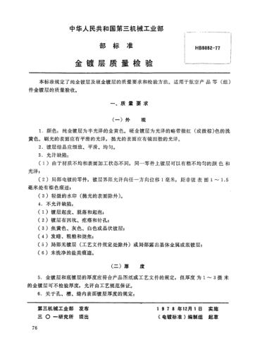 HB 5052-1977金镀层质量检验