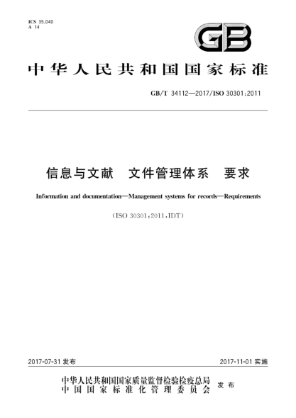 GB/T 34112-2017信息与文献  文件管理体系  要求Information and documentation—Management systems for records—Requirements