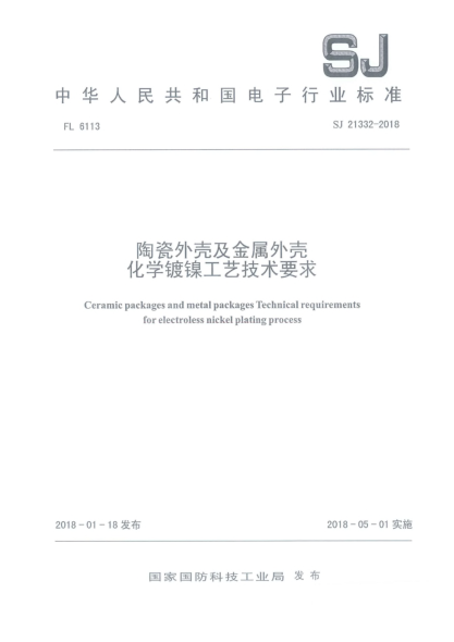 SJ 21332-2018陶瓷外壳及金属外壳  化学镀镍工艺技术要求