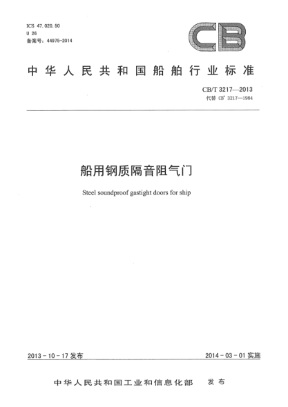 CB/T 3217-2013船用钢质隔音阻气门