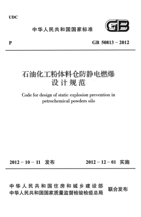 GB 50813-2012雷竞技世界杯手机登录化工粉体料仓防静电燃爆设计规范