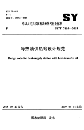 SY/T 7405-2018导热油供热站设计规范