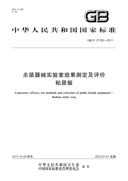 GB/T 27780-2011杀鼠器械实验室效果测定及评价.粘鼠板Laboratory efficacy test methods and criterions of public health equipment—Rodent sticky trap