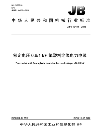 JB/T 13484-2018额定电压0.6/1 kV氟塑料绝缘电力电缆