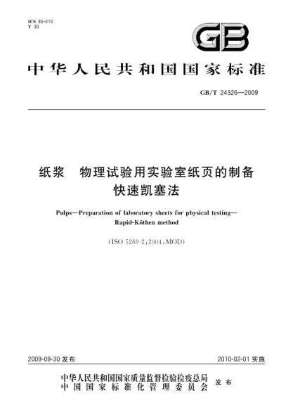 GB/T 24326-2009纸浆.物理试验用实验室纸页的制备.快速凯塞法Pulps—Preparation of laboratory sheets for physical testing—Rapid-K●then method