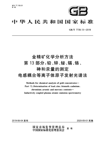 GB/T 7739.13-2019金精矿化学分析方法  第13部分:铅、锌、铋、镉、铬、砷和汞量的测定  电感耦合等离子体原子发射光谱法