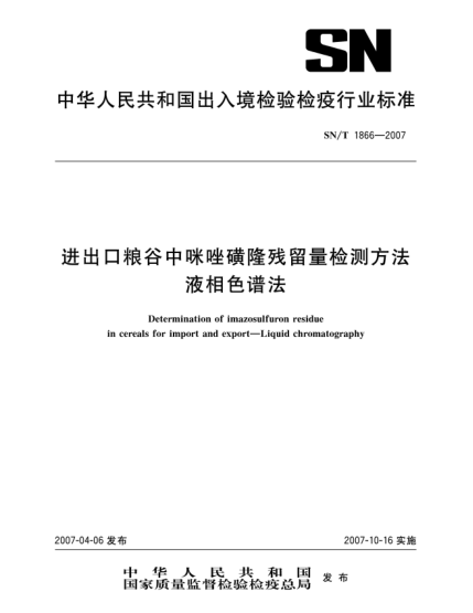 SN/T 1866-2007进出口粮谷中咪唑磺隆残留量检测方法 液相色谱法