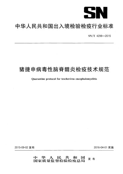 SN/T 4299-2015猪捷申病毒性脑脊髓炎检疫技术规范