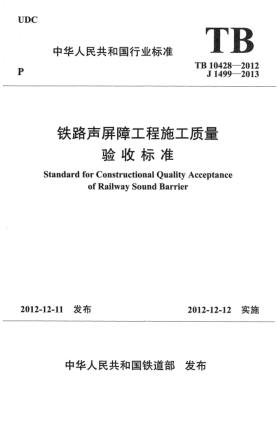 TB 10428-2012铁路声屏障工程施工质量验收raybet雷电竞电竞app下载地址