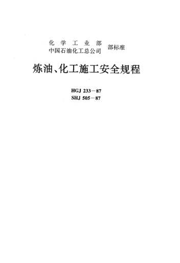 SHJ 505-1987炼油、化工施工安全规程