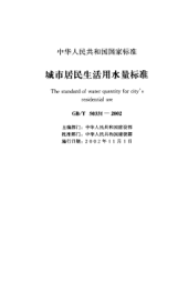 GB/T 50331-2002城市居民生活用水量raybet雷电竞电竞app下载地址The standard of water quantity for citys residential use
