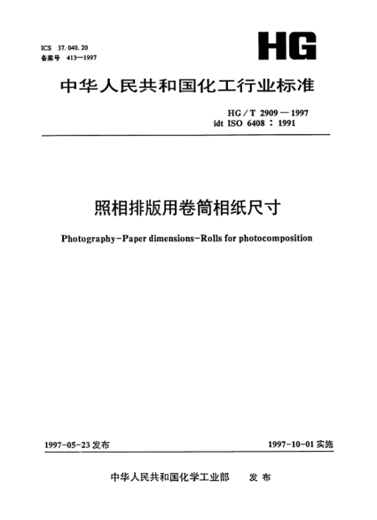 HG/T 2909-1997照相排版用卷筒相纸尺寸Photography--Paper dimensions--Rolls for photocomposition