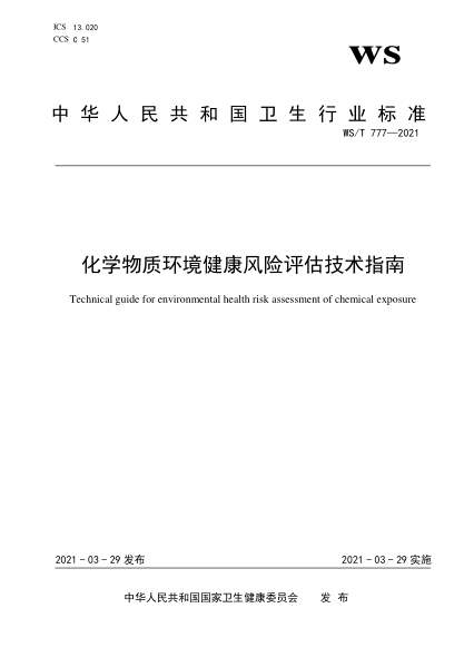 WS/T 777-2021化学物质环境健康风险评估技术指南