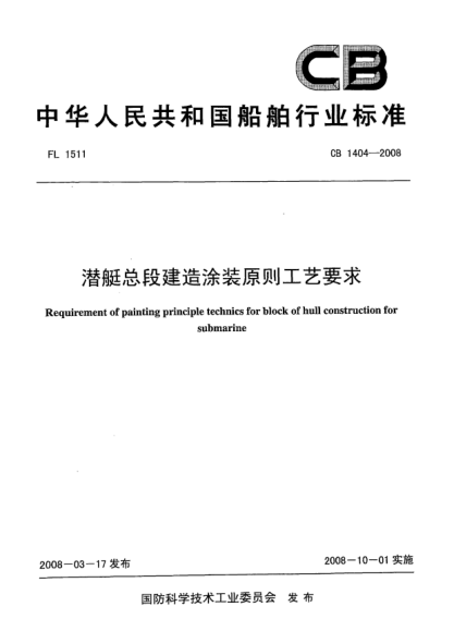 CB 1404-2008潜艇总段建造涂装原则工艺要求