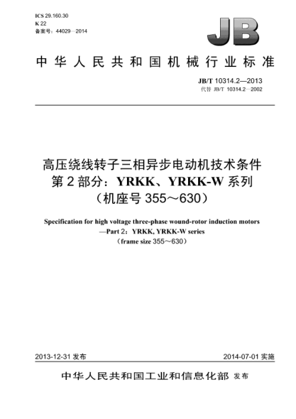 JB/T 10314.2-2013高压绕线转子三相异步电动机技术条件  第2部分:YRKK、YRKK-W系列（机座号355～630）