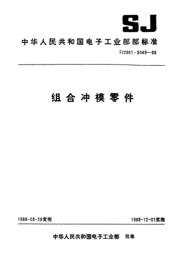 SJ 3036.1-1988组合冲模.L型定位合件Combined dies-L-form locating compounds