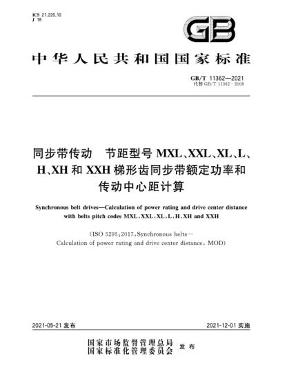 GB/T 11362-2021同步带传动  节距型号MXL，XXL，XL，L，H，XH和XXH梯形齿同步带额定功率和传动中心距计算