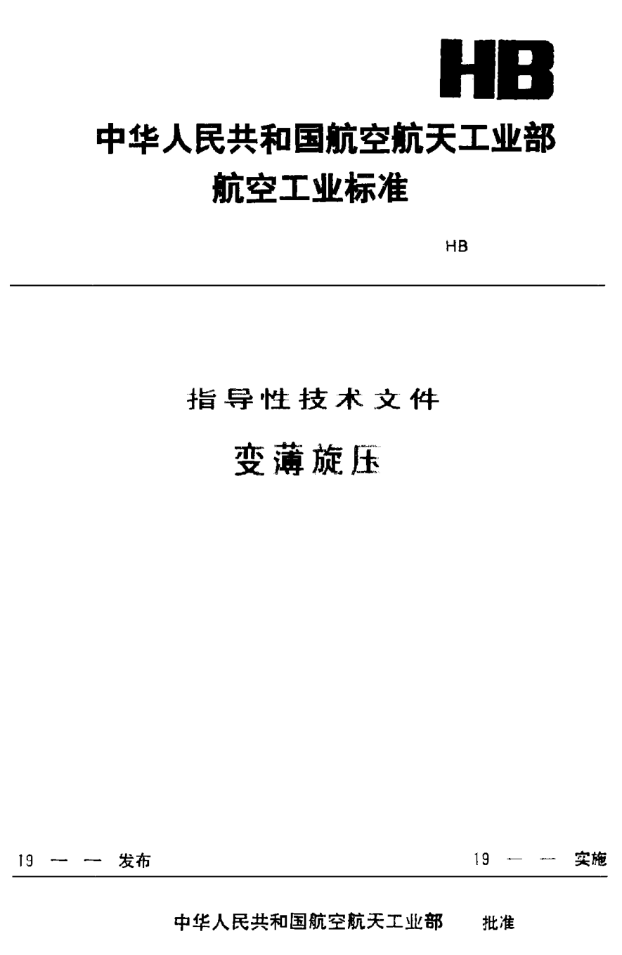 HB/Z 186-1990变薄旋压