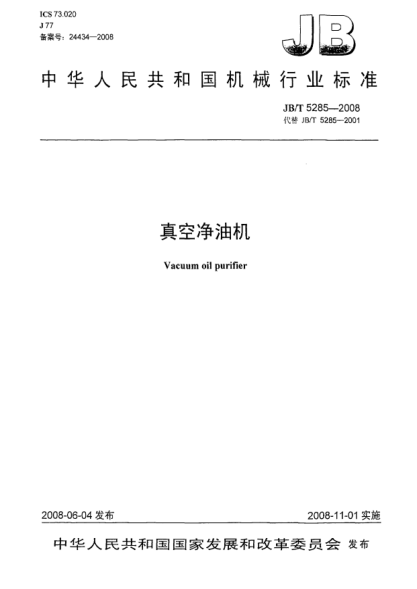 JB/T 5285-2008真空净油机