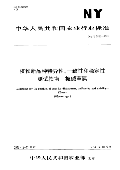 NY/T 2486-2013植物新品种特异性、一致性和稳定性测试指南 披碱草属