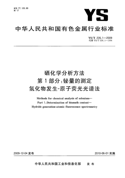 YS/T 226.1-2009硒化学分析方法.第1部分:铋量的测定.氢化物发生-原子荧光光谱法Methods for chemical analysis of selenium—Part 1:Determination of bismuth content—Hydride generation-atomic fluorescence spectrometry